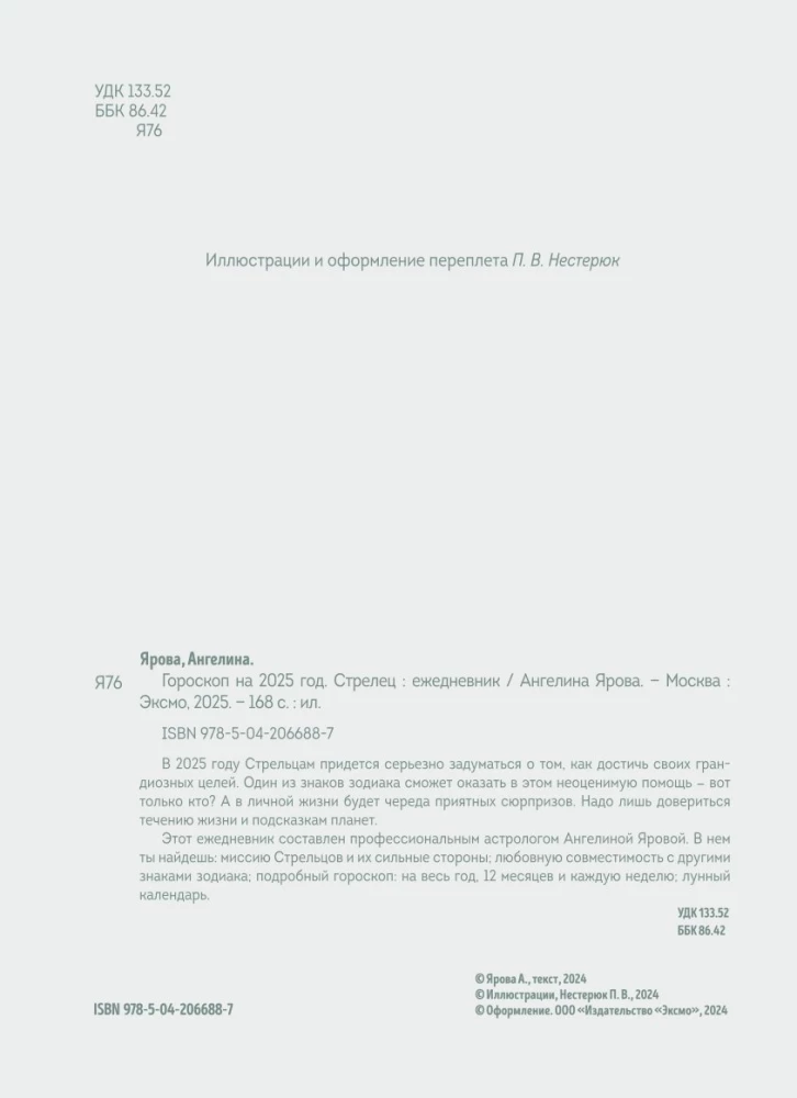 Ежедневник - Гороскоп на 2025 год. Стрелец
